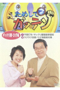 楽天ブックス ためしてガッテン ギックリ腰 ひざ痛 立川志の輔 Dvd 楽天ブックス ためしてガッテン ギックリ腰 ひざ痛 立川志の輔 Dvd